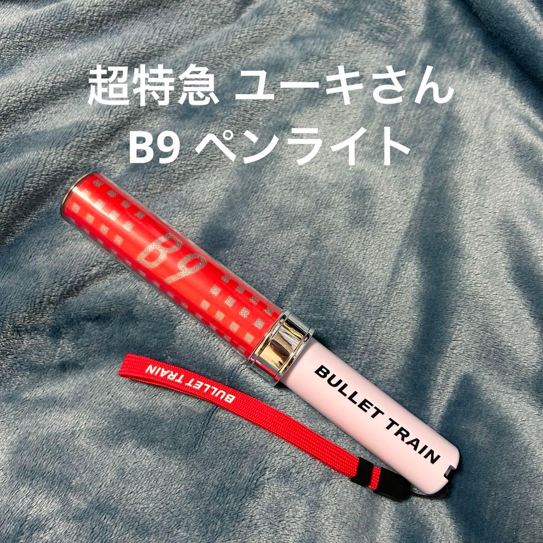 超特急 ユーキ（赤）ペンライト B9