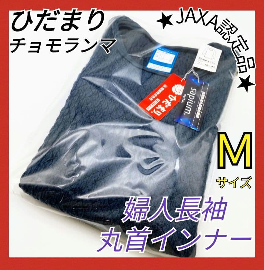 ひだまり　チョモランマ　肌着　婦人用長袖丸首インナー　Ｍ　QMS821　38 ひだまり チョモランマ 婦人 長袖丸首インナー M(M 婦人 長袖丸首