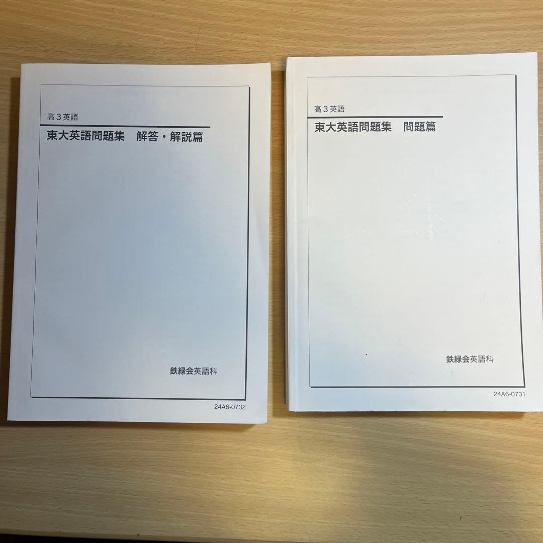 鉄緑会 東大英語問題集 解答・解説篇&問題篇 - メルカリ