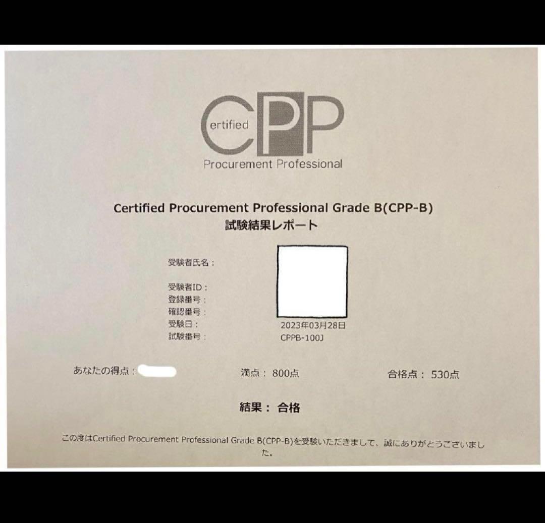 joe様 CPP-B調達プロフェッショナルフルセット 対策ノート 問題数555問