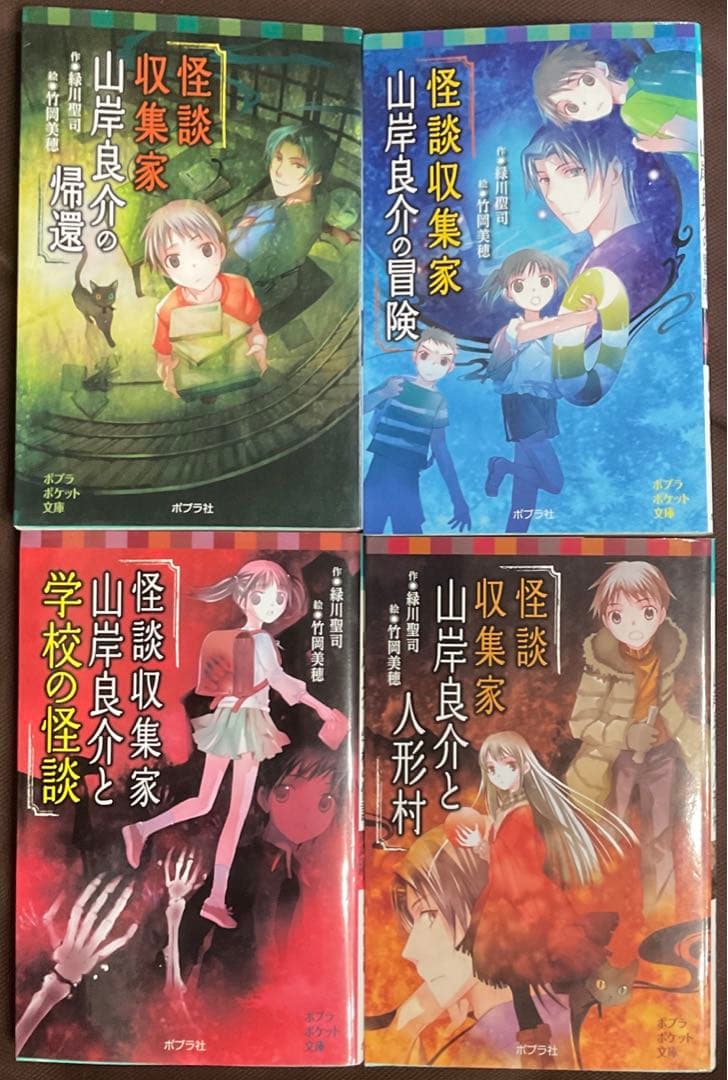 緑川聖司 ポプラポケット文庫 本の怪談16冊+怪談収集家7冊 計23冊