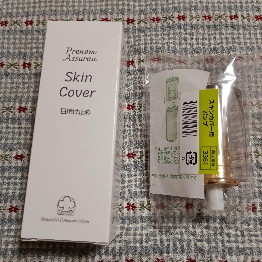 アシュラン　スキンカバー 日焼け止め　ポンプ付 新品未使用 アシュランスキンカバー 日焼け止め 2本 別売り専用ポンプ