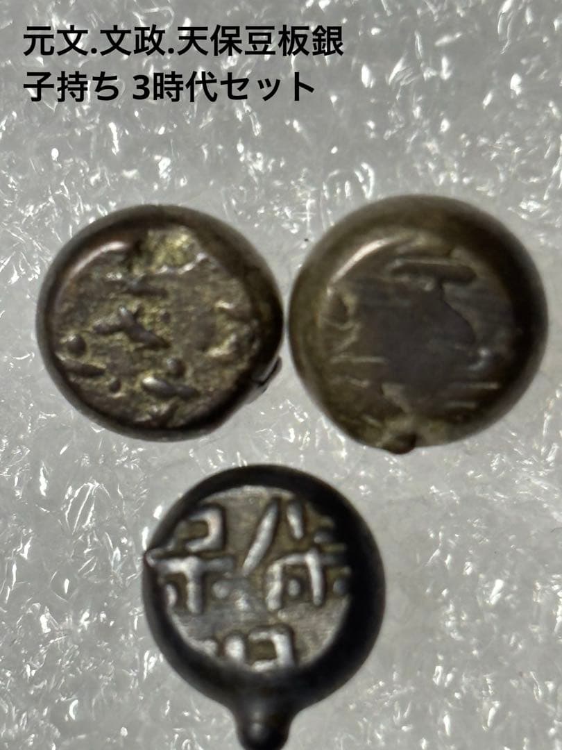 元文.文政.天保豆板銀 子持ち3時代セット - メルカリ