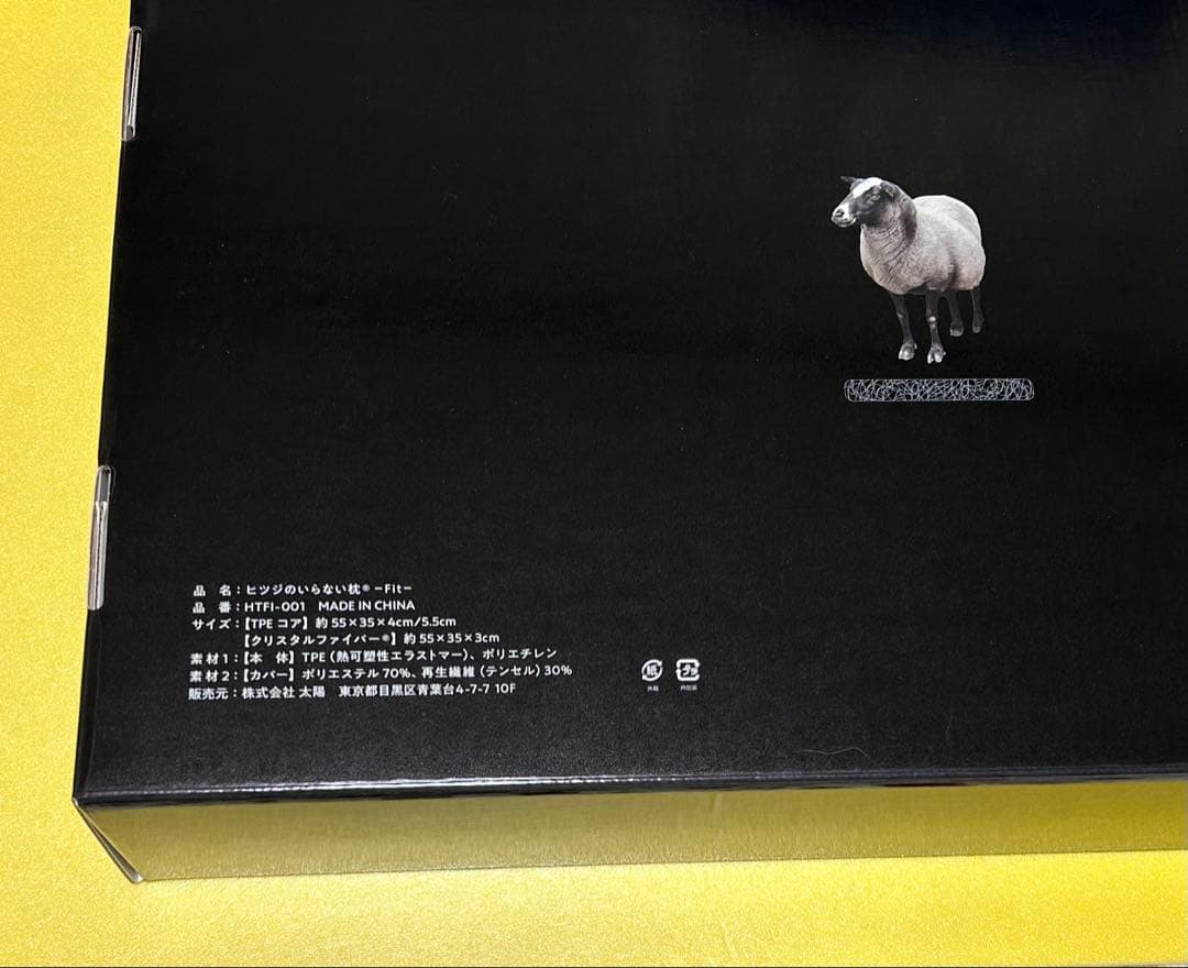 ⭐️ヒツジのいらない枕 -Fit-⭐️