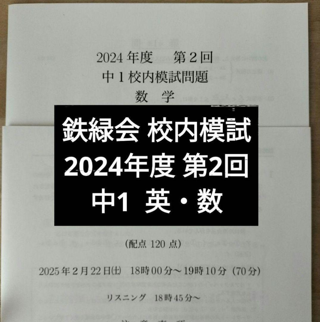 鉄緑会2024年度 中1第2回 校内模試 英語数学 問題解説解答付 - メルカリ