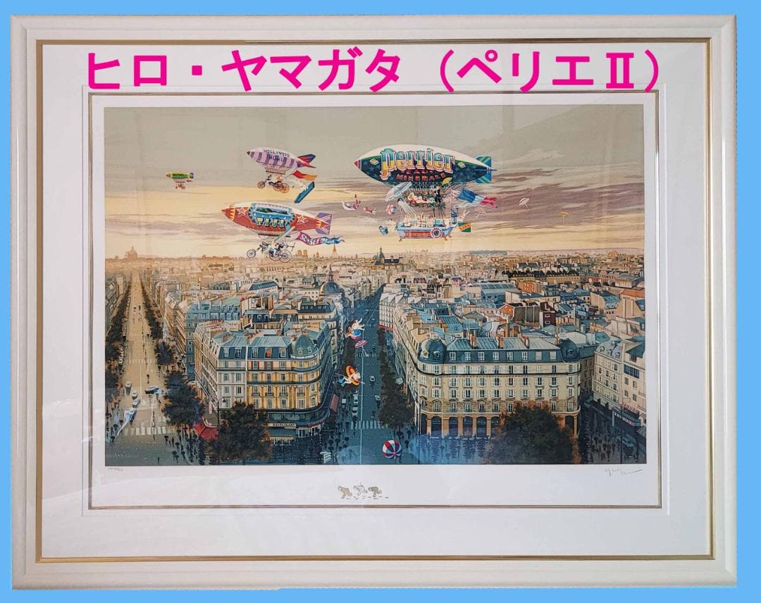 ヒロ・ヤマガタ　ペリエⅡ ヒロヤマガタ ペリエII | 絵画など美術品の販売と買取 | 東京・銀座