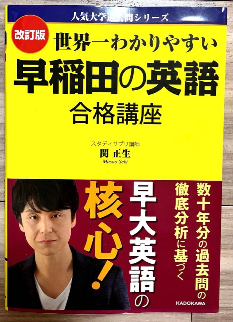 改訂版 世界一わかりやすい早稲田の英語 合格講座 関正生 - メルカリ
