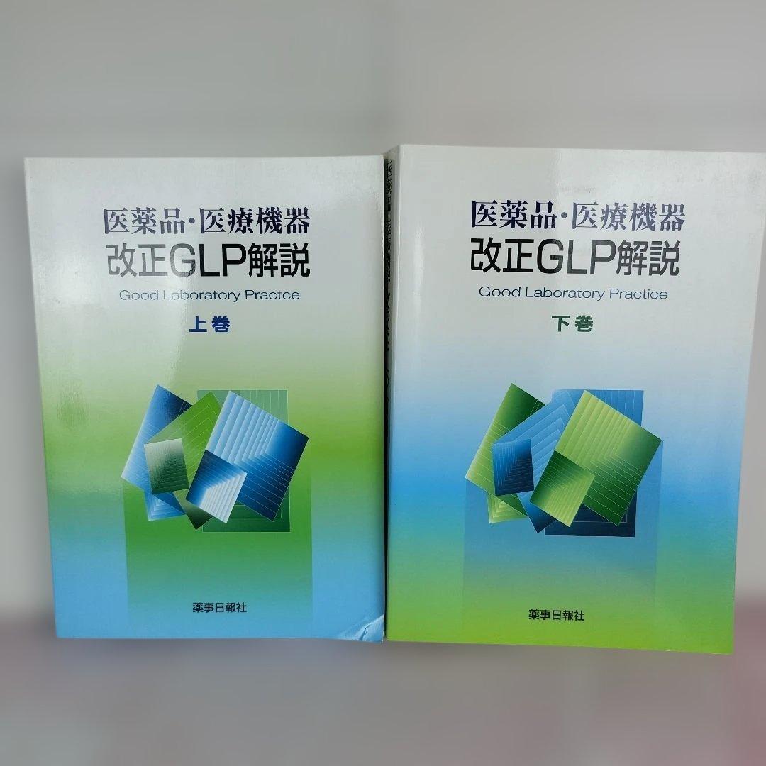 医薬品・医療機器改正GLP解説 上巻・下巻
