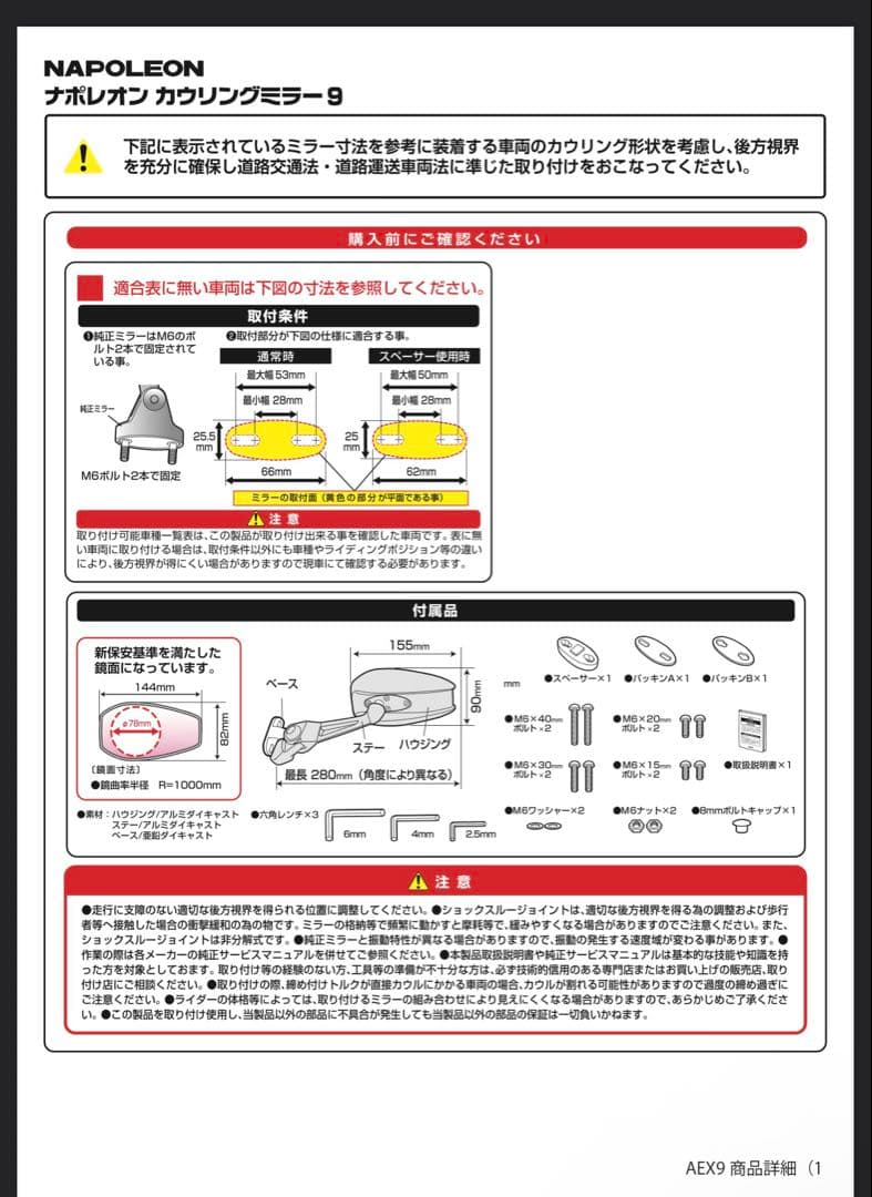 タナックス　ナポレオンミラー　カウリングミラー9 AEX9