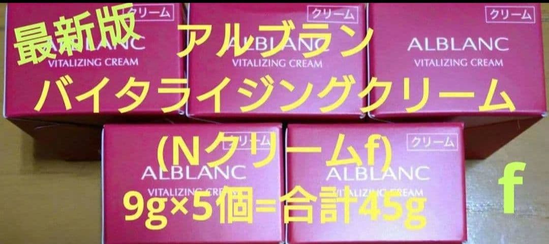 アルブラン バイタライジングクリーム(Nクリームf) 9g×5個=合計45g