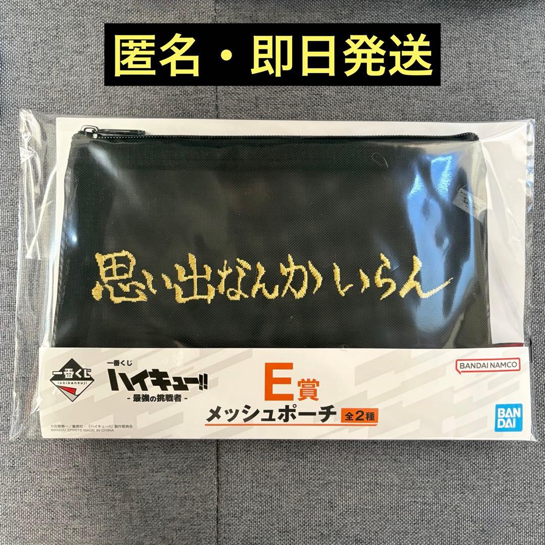 一番くじ ハイキュー!! -最強の挑戦者- E賞 メッシュポーチ 稲荷崎高校