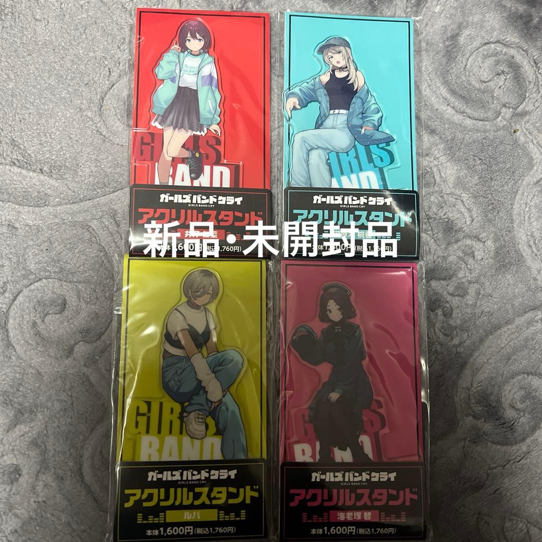ガールズバンドクライ ファミリーマート限定 アクリルスタンド 4体セット ガールズバンドクライ ガルクラ ファミマ アクリル スタンド - メルカリ
