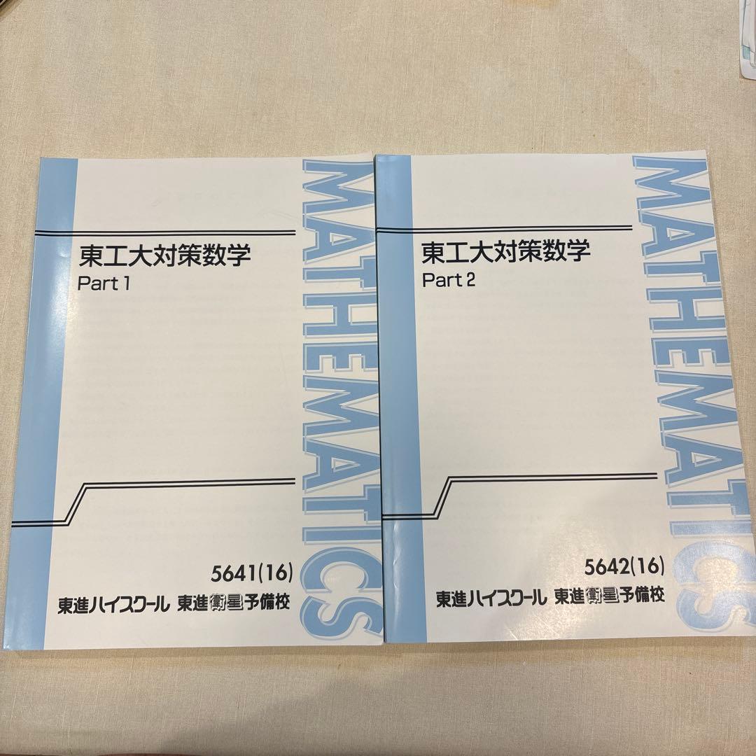東工大対策数学 - メルカリ
