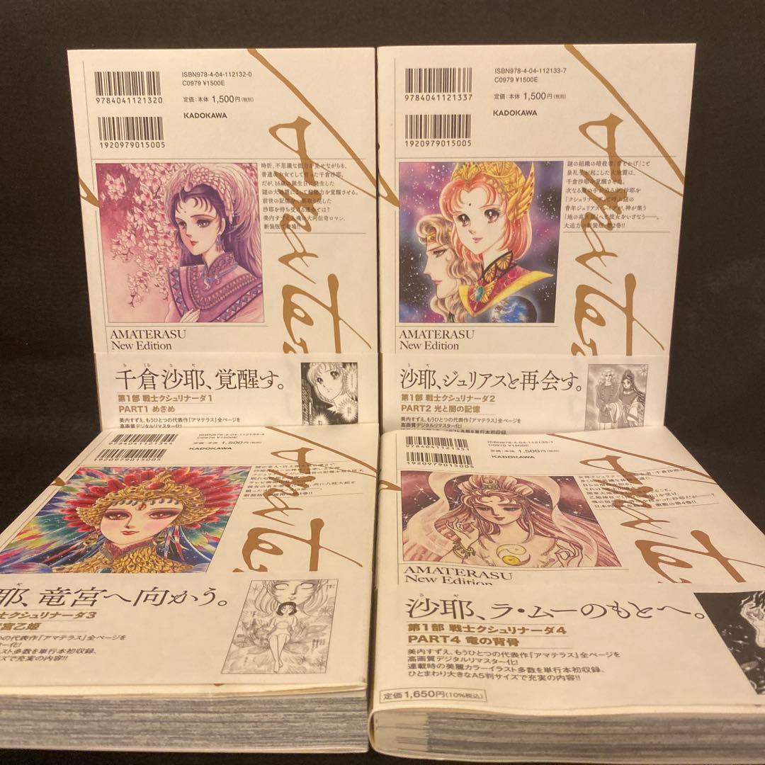 アマテラス 新装版 全4巻 全巻セット 初版 初版帯付き 美内すずえ