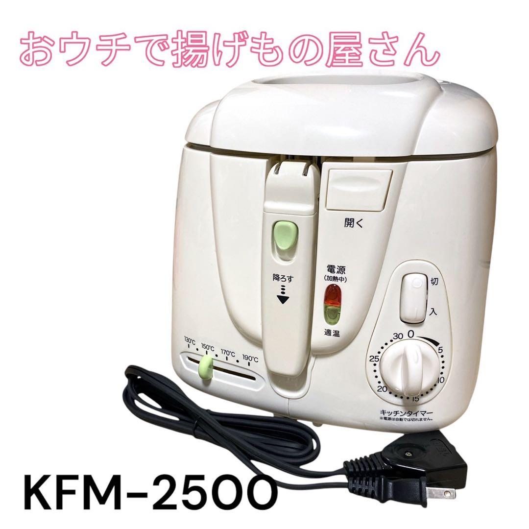電気フライヤー おウチで揚げもの屋さんKFM-2500(2.5L) - メルカリ