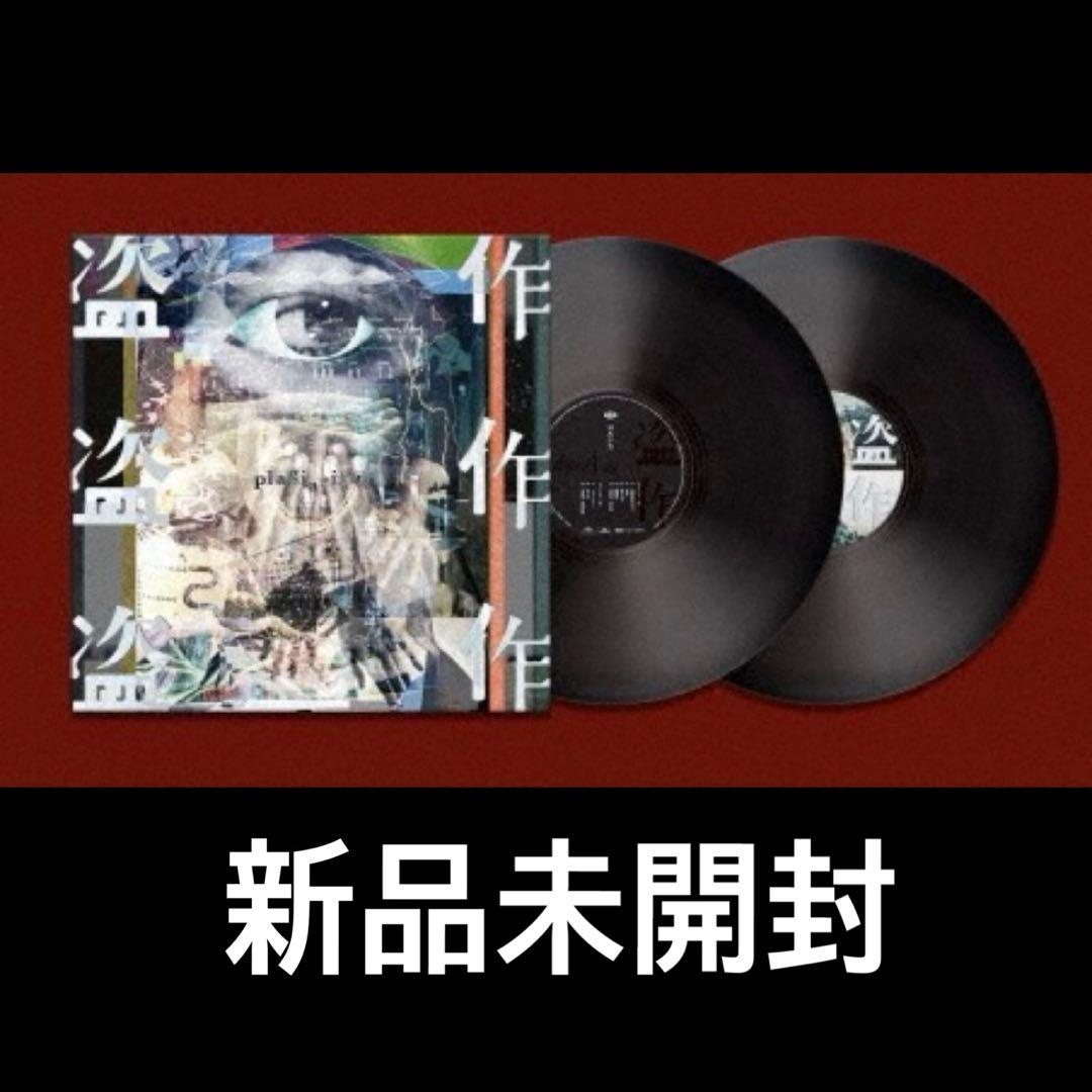 ヨルシカ/盗作【新品未開封 2枚組レコード】 Amazon.co.jp: 盗作 (限定盤)(2枚組)[Analog]: ミュージック