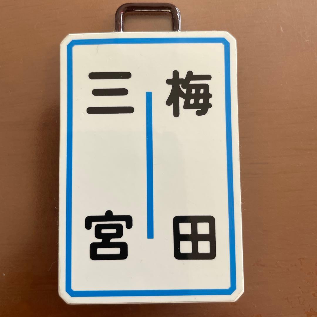 阪急電車‼️運行標識板ミニチュア‼️普通・梅田〜三宮‼️超希少品レア