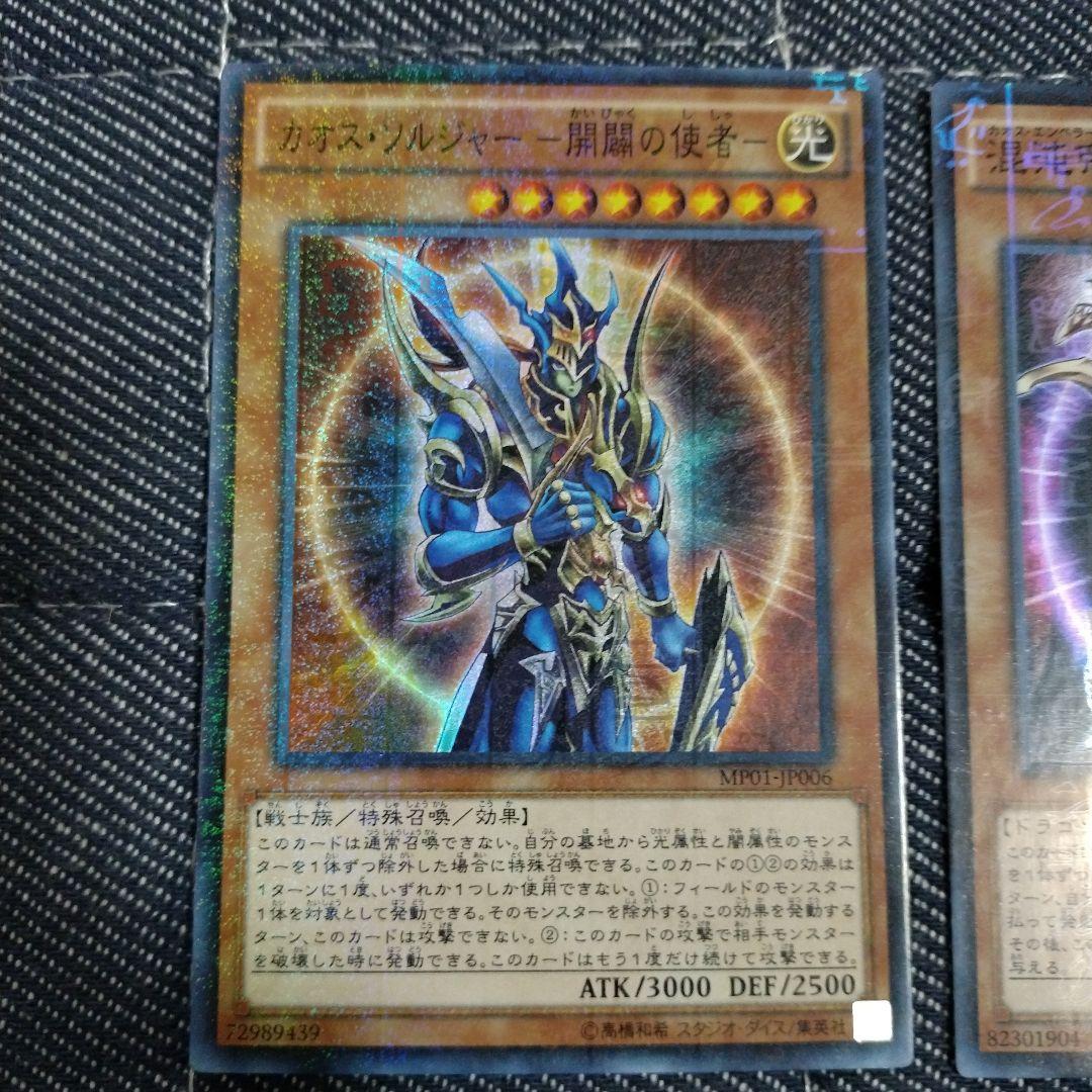 遊戯王 カオス・ソルジャーー開闢の使者ー＆混沌帝龍ー終焉の使者ー