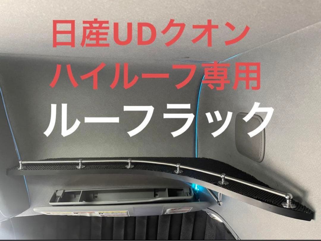 UDクオン ハイルーフラック 棚 トラック 収納 - メルカリ
