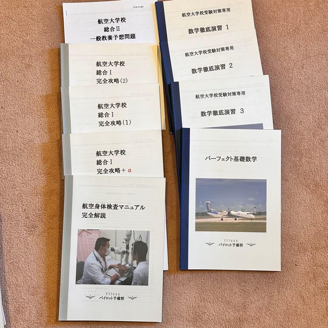 パイロット予備校教材 40冊 航空大学校 過去問 - メルカリ