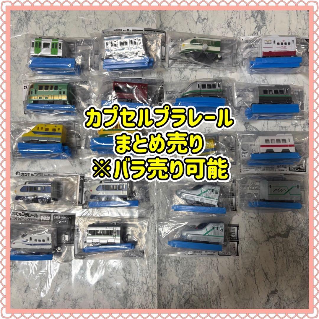 カプセルプラレール 19両 ガシャポン まとめ売り - メルカリ