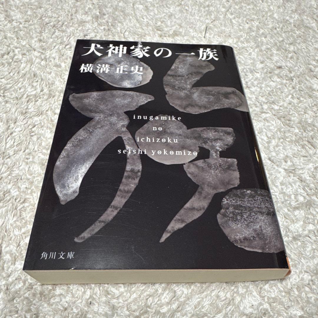 犬神家の一族 横溝正史 KADOKAWA - メルカリ