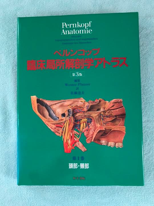 ペルンコップ臨床局所解剖学アトラス 第1巻 (頭部・頸部) - メルカリ