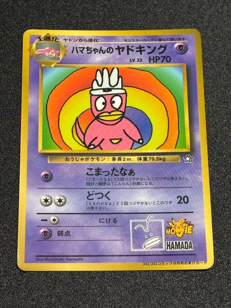 ハマちゃんのヤドキング_「月刊コロコロコミック99年9月号」 おまけ