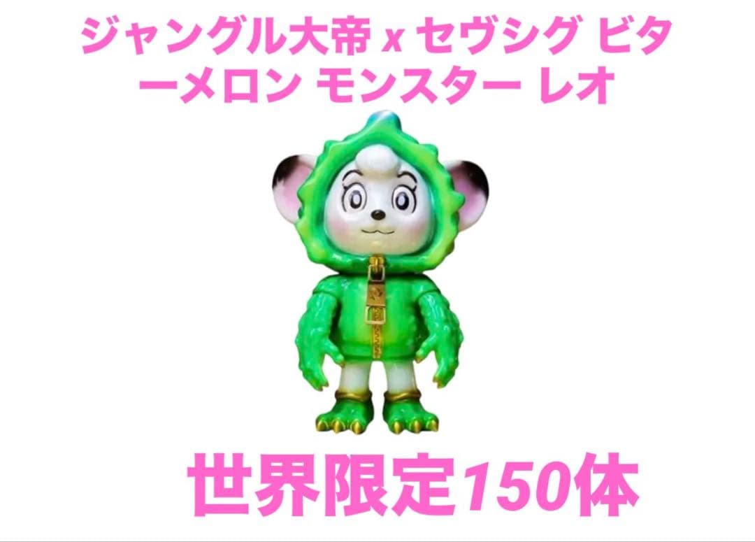 ジャングル大帝 x セヴシグ ビターメロン モンスター レオ ソフト