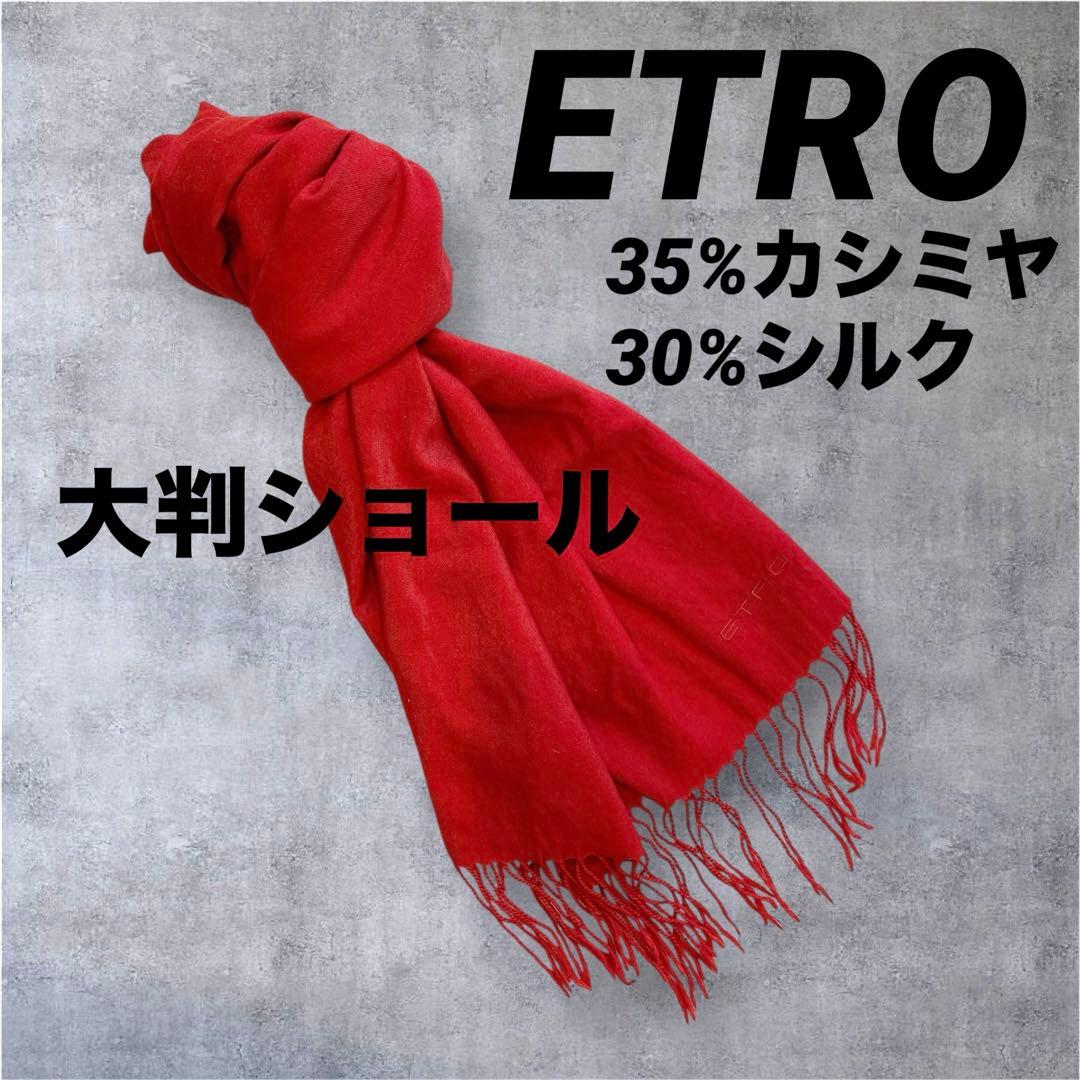 ☆ETRO☆イタリヤ製 大判ショール カシミヤ シルク 赤 マフラー - メルカリ