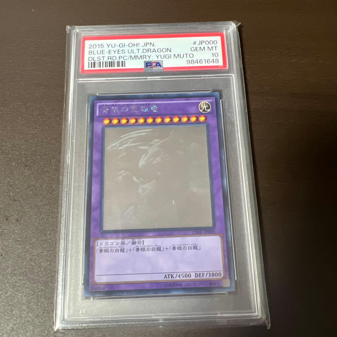 遊戯王 青眼の究極竜 2015 ホログラフィックレア PSA10