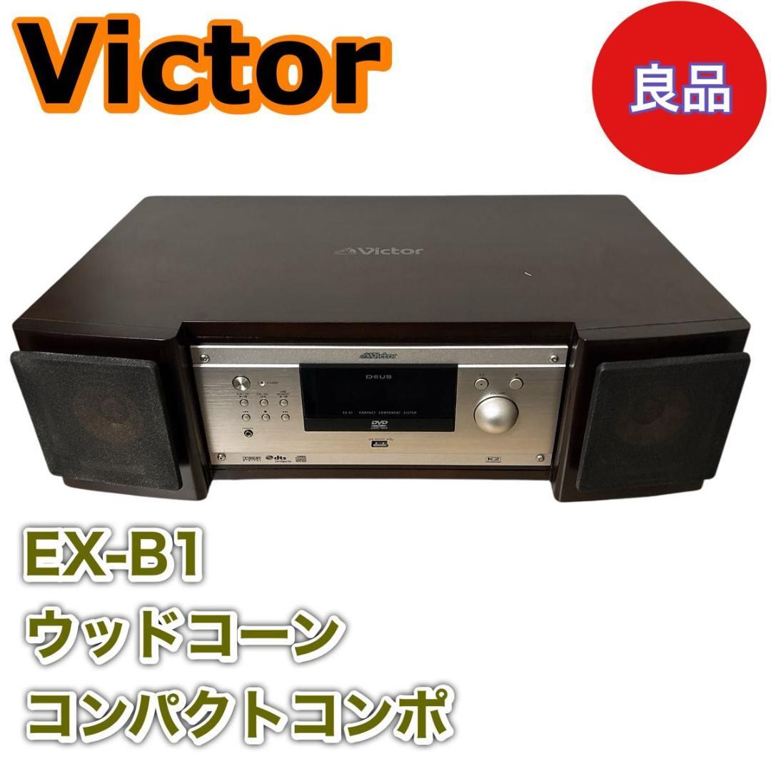 Victor EX-B1 ウッドコーン コンパクトコンポ - メルカリ