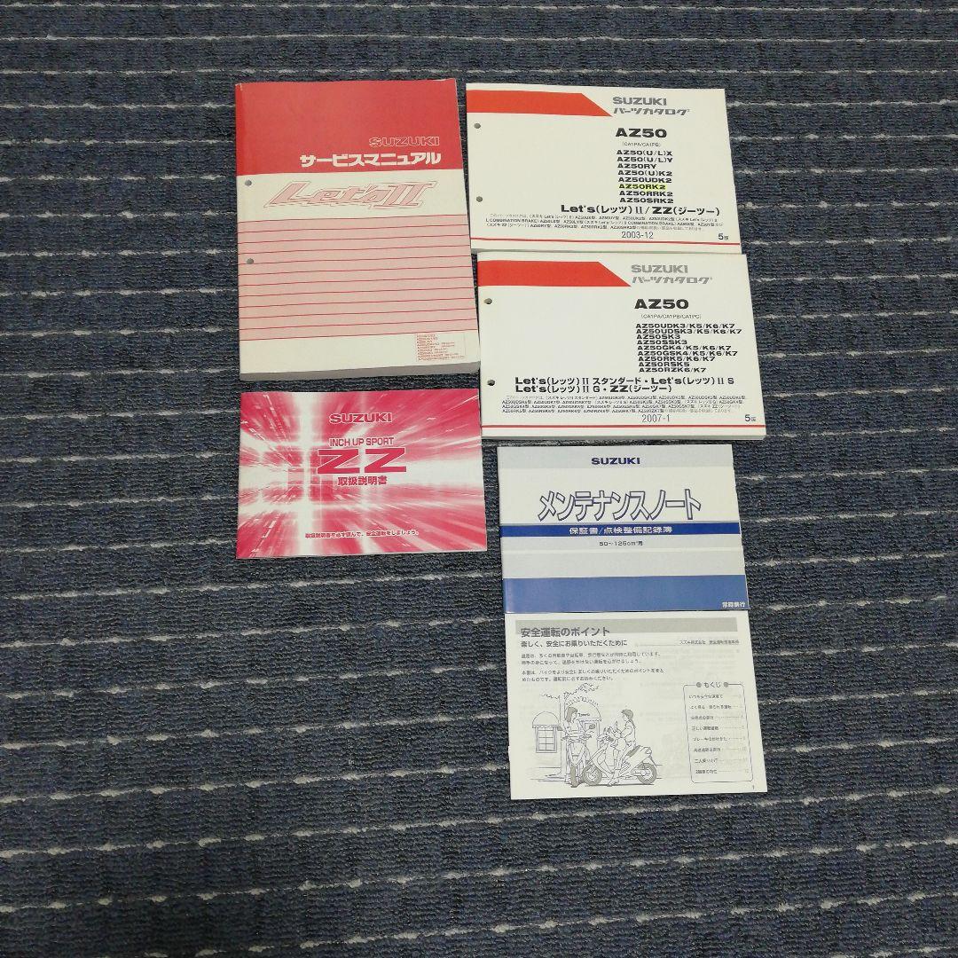 スズキZZ Let's II サービスマニュアル パーツカタログ 説明書セット