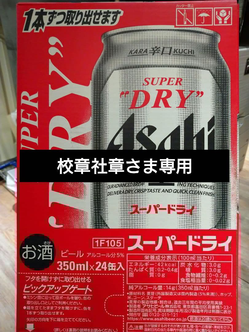 【校章社章さま専用】①②アサヒ スーパードライ 350ml 24缶セット 校章社章さま専用】①②アサヒ スーパードライ 350ml 24缶セット