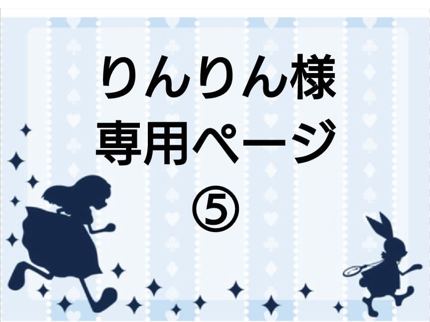 りんりん様専用ページですm(__)m - メルカリ