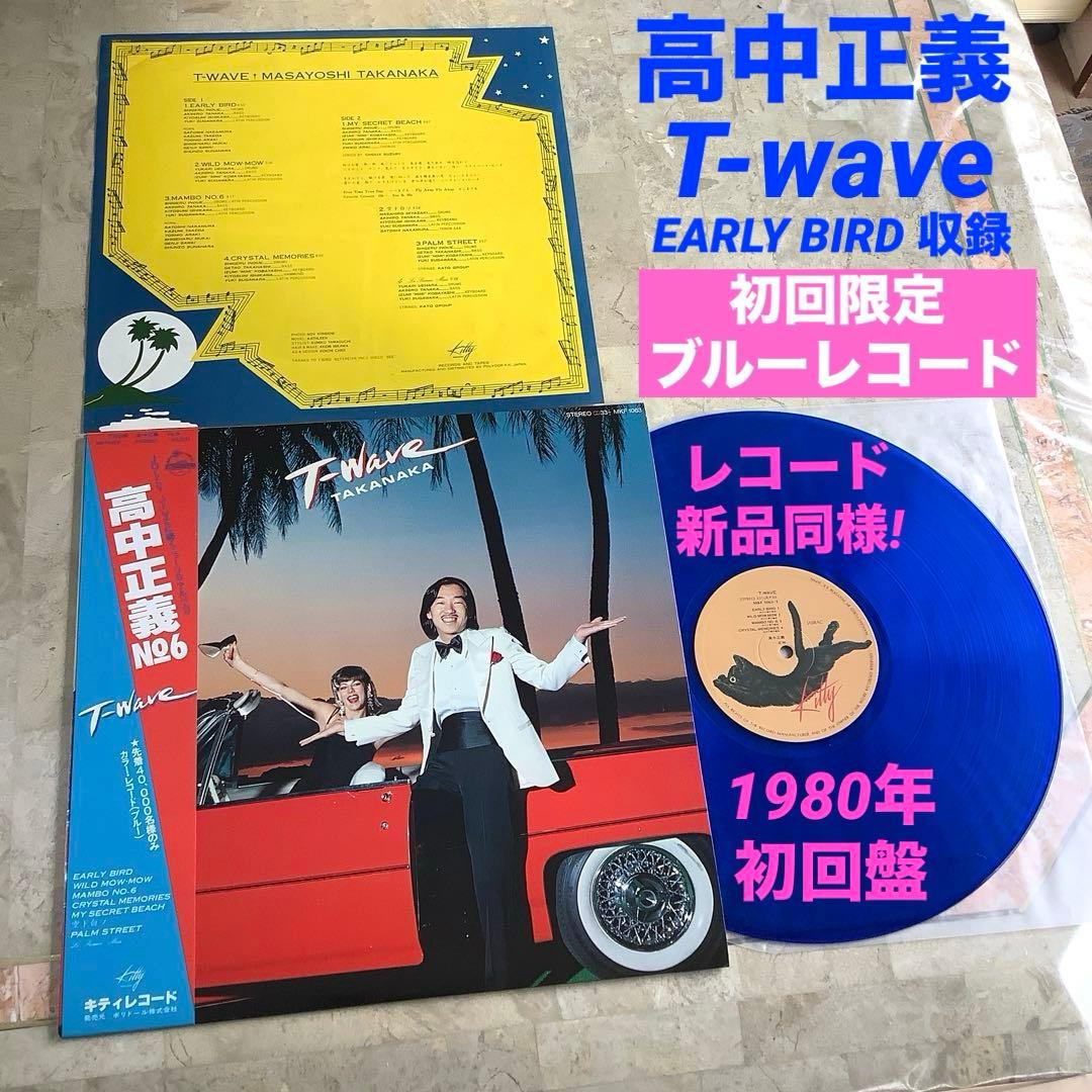 レア初回限定! ブルーレコード新品同様! 高中正義1980年初版盤 T-wave