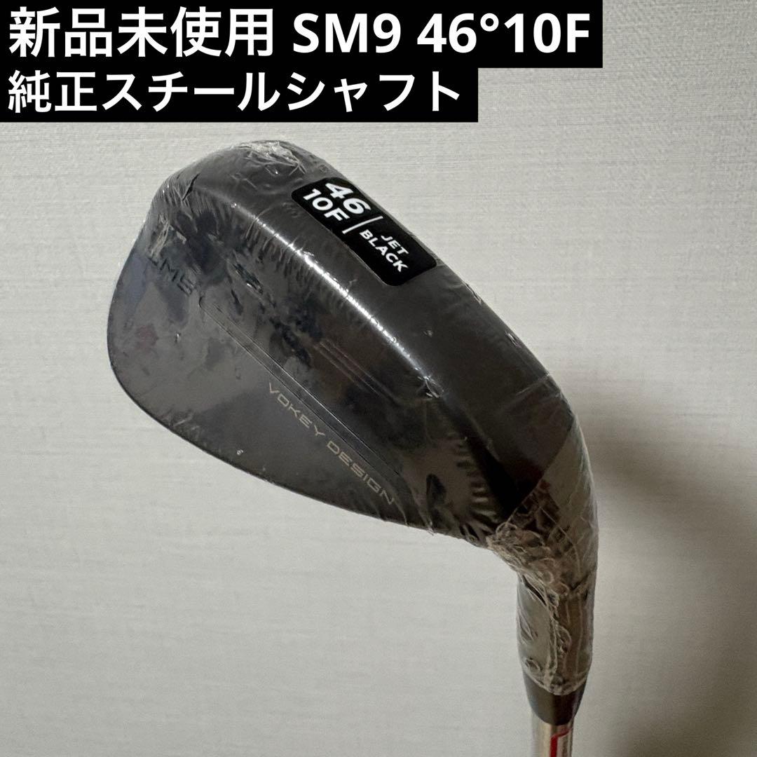 新品未使用 SM9 46° 10F ブラック 純正スチールシャフト 中古 タイトリスト VOKEY SPIN MILLED SM9 ジェット