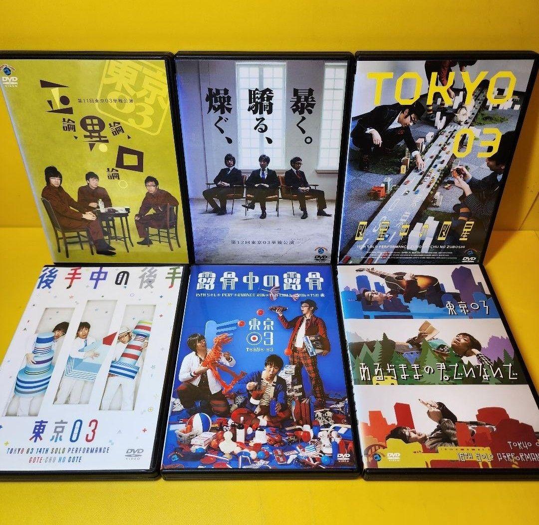 新品ケース交換済み 東京03単独ライブ、単独公演DVD 19巻セット