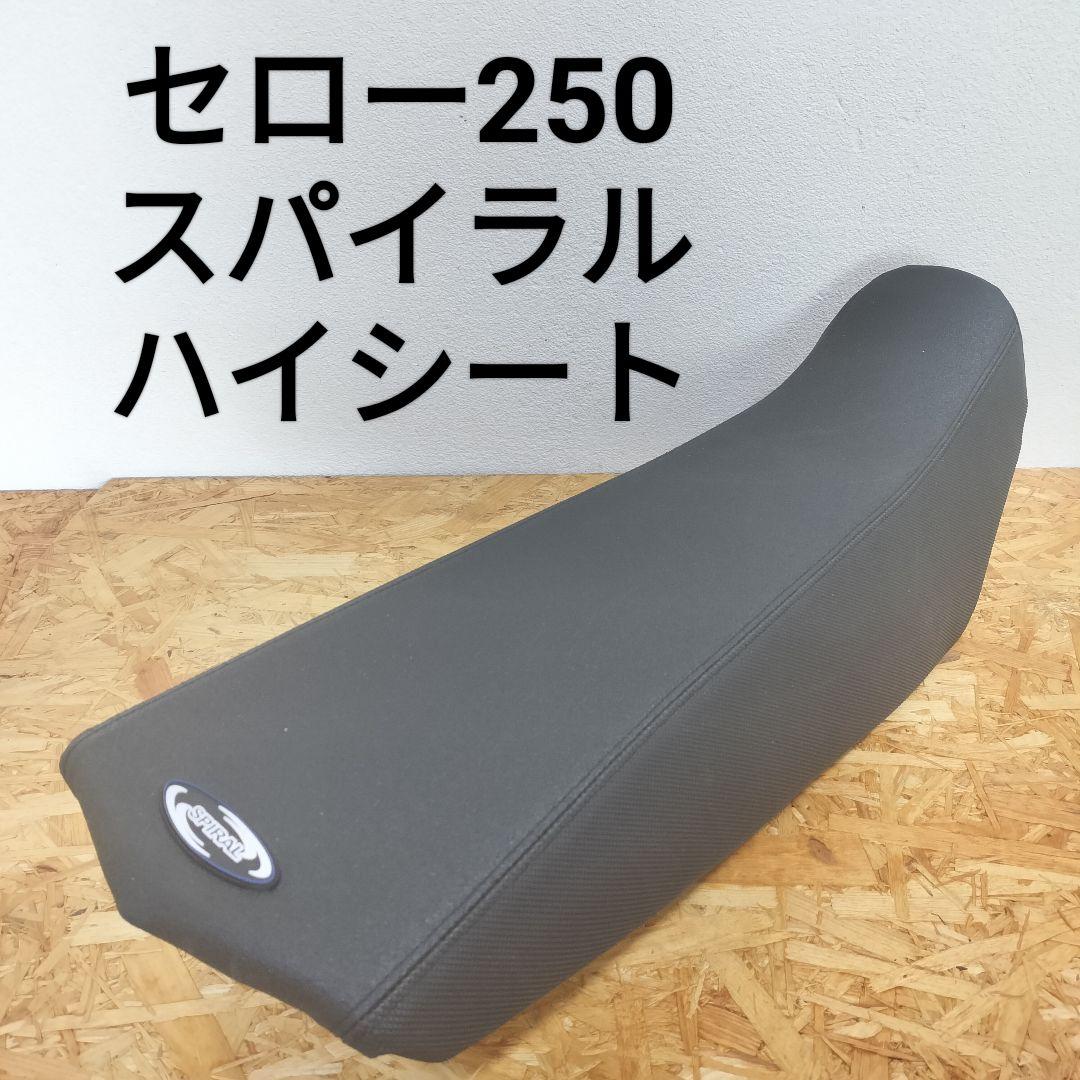 スパイラル ハイシート セロー250/XT250X