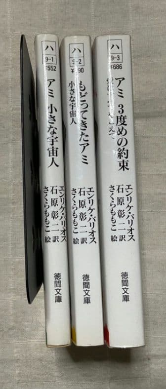 アミ小さな宇宙人 もどってきたアミ 3度目の約束 文庫 全巻 - メルカリ