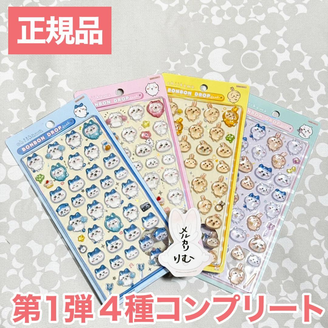 購入後24時間以内発送〉ちいかわ ボンボンドロップシール 4点セット