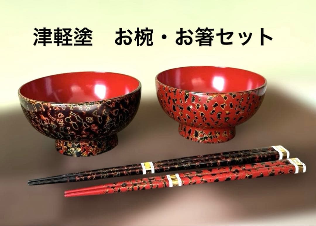 美品未使用】津軽塗 お椀・お箸 夫婦セット - メルカリ