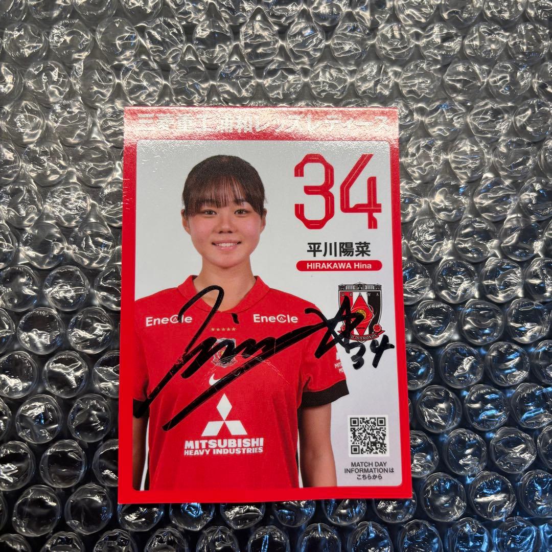 浦和レッズレディース平川陽菜 サイン入りカード - メルカリ