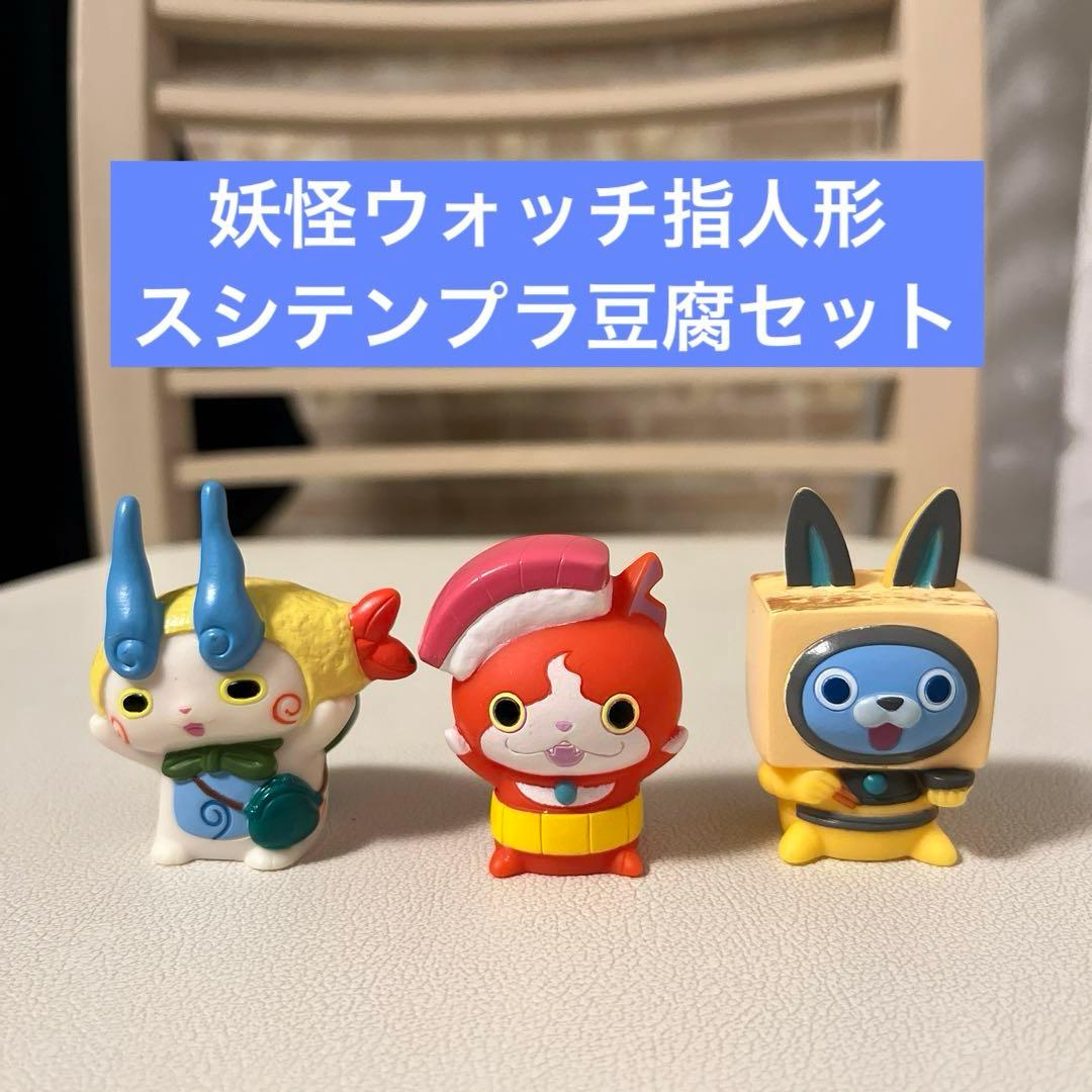 妖怪ウォッチ 指人形 スシジバ 天コマ USA豆腐 ソフビ フィギュア 其の