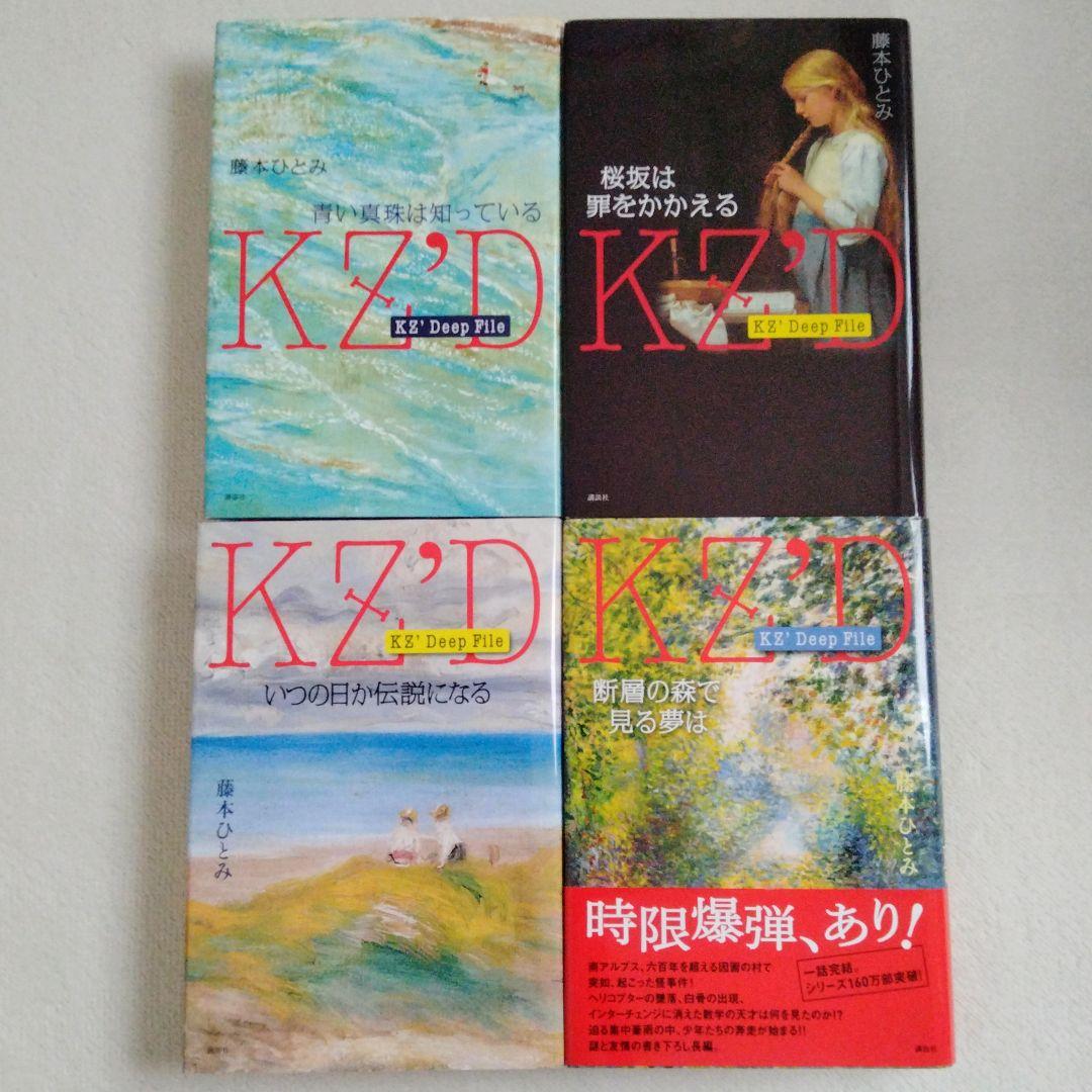 KZ' Deep File 藤本ひとみ 4冊 セット 探偵チームKZ事件ノート - メルカリ