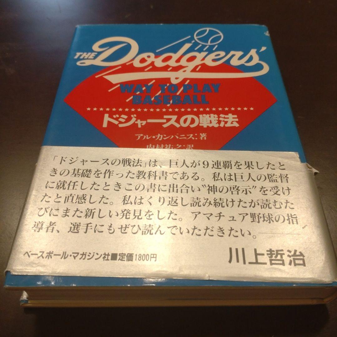 ドジャースの戦法＊アル・カンパニス著 - メルカリ
