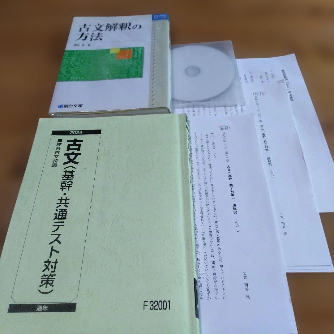 駿台・ 関谷 浩【①古文解釈の方法 ②古文(基幹・共通テスト対策)テキスト】 古文解釈の方法〈改訂版〉 (駿台受験シリーズ) | 関谷 浩 |本 | 通販