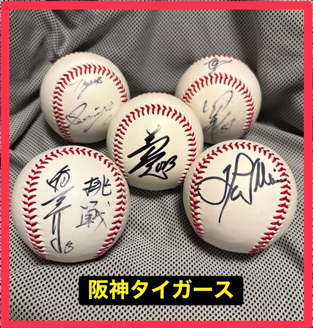 元・現役 阪神 選手 監督 直筆 サイン ボール 5個 セット - メルカリ