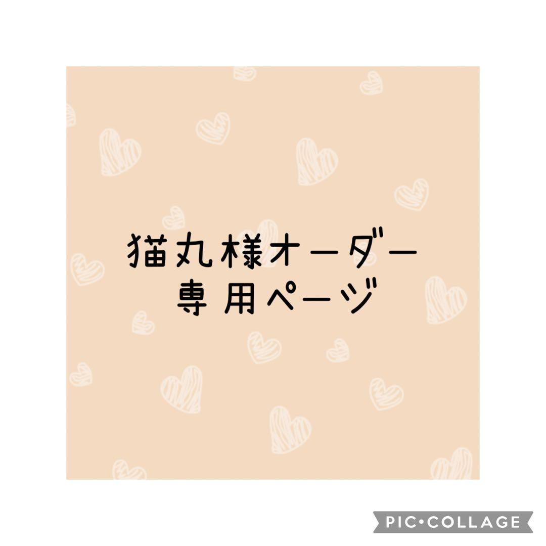 猫丸様　オーダー専用ページ 🌸🐱 猫まるしぇ 開催のお知らせ 🐱🌸 4月19日（土）、 西宮浜産業流通
