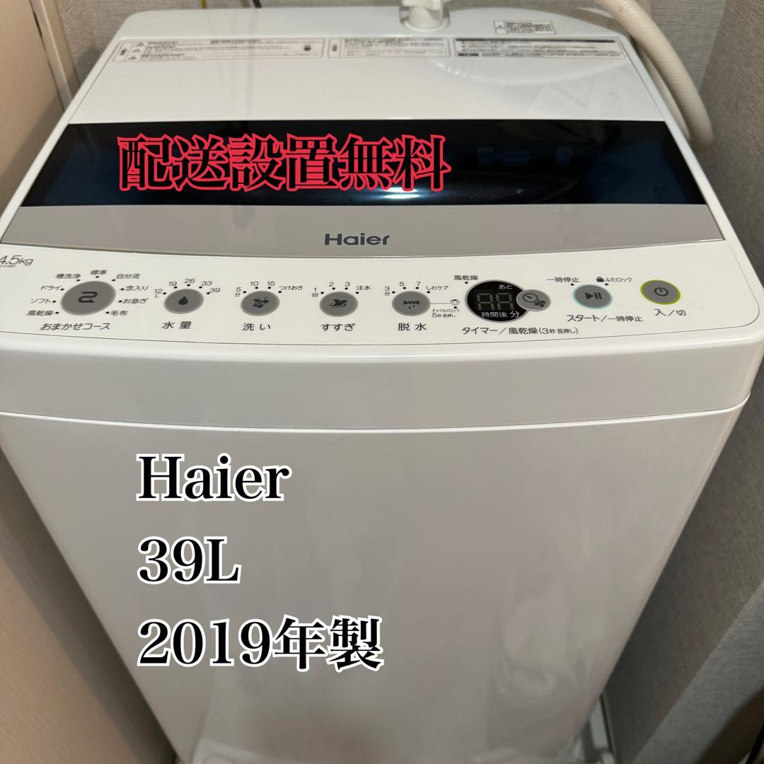 値下げ中【対象地域の配送設置無料】Haier洗濯機 2019年製 4.5kg